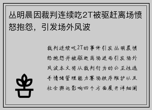 丛明晨因裁判连续吃2T被驱赶离场愤怒抱怨,引发场外风波