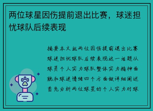 两位球星因伤提前退出比赛,球迷担忧球队后续表现