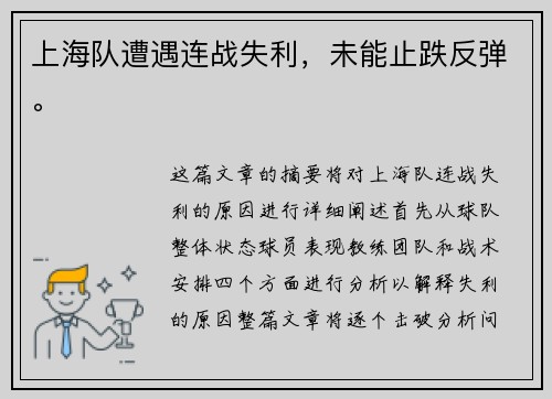 上海队遭遇连战失利,未能止跌反弹。