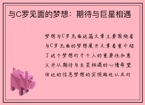 与C罗见面的梦想:期待与巨星相遇