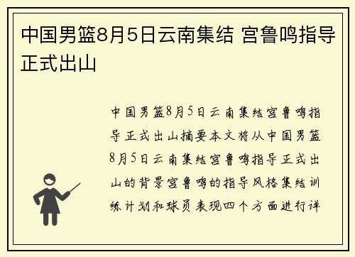 中国男篮8月5日云南集结 宫鲁鸣指导正式出山