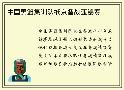 中国男篮集训队抵京备战亚锦赛