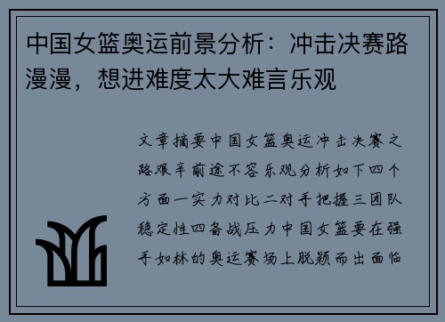 中国女篮奥运前景分析:冲击决赛路漫漫,想进难度太大难言乐观