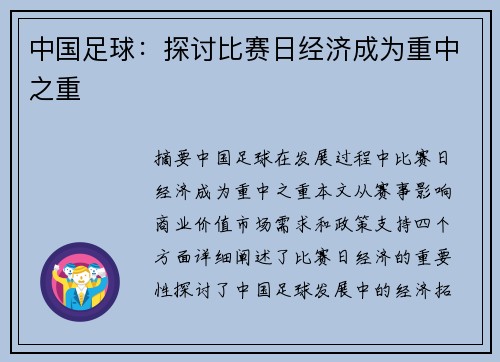 中国足球:探讨比赛日经济成为重中之重