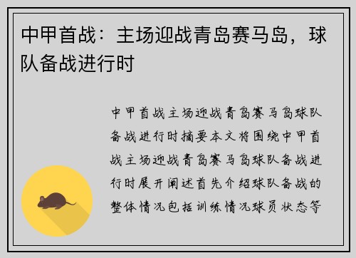 中甲首战:主场迎战青岛赛马岛,球队备战进行时