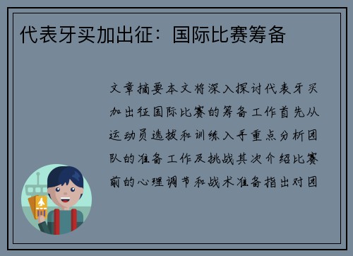 代表牙买加出征：国际比赛筹备