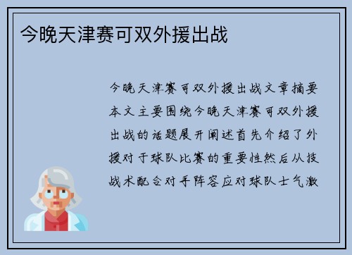 今晚天津赛可双外援出战
