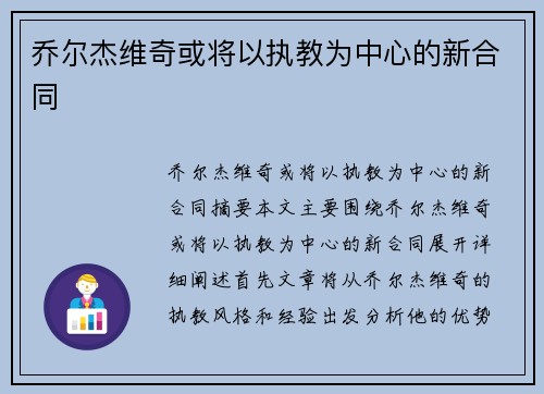 乔尔杰维奇或将以执教为中心的新合同