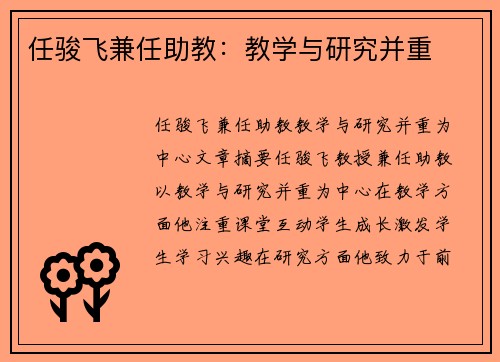 任骏飞兼任助教：教学与研究并重