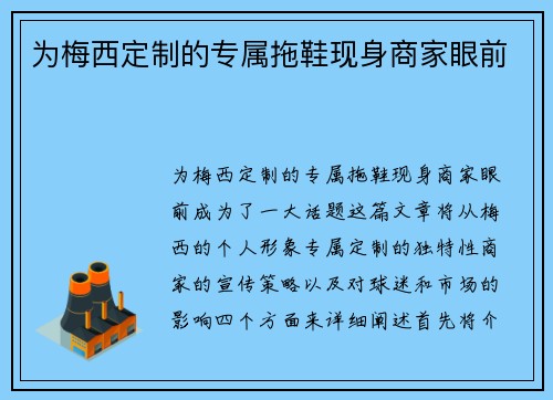 为梅西定制的专属拖鞋现身商家眼前