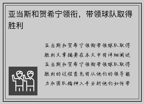 亚当斯和贺希宁领衔,带领球队取得胜利