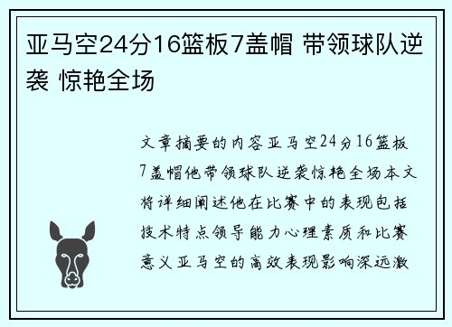 亚马空24分16篮板7盖帽 带领球队逆袭 惊艳全场