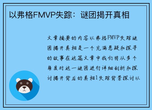 以弗格FMVP失踪:谜团揭开真相