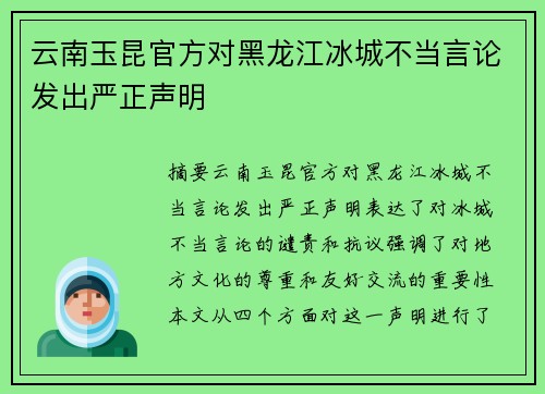 云南玉昆官方对黑龙江冰城不当言论发出严正声明