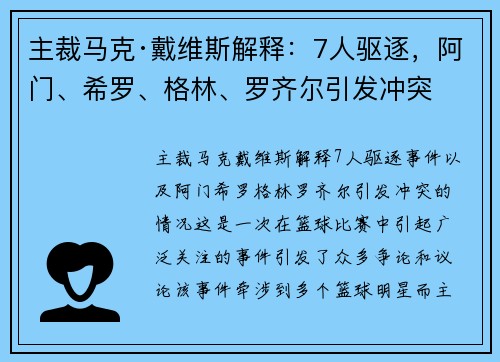 主裁马克·戴维斯解释:7人驱逐,阿门、希罗、格林、罗齐尔引发冲突