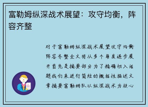 富勒姆纵深战术展望：攻守均衡，阵容齐整
