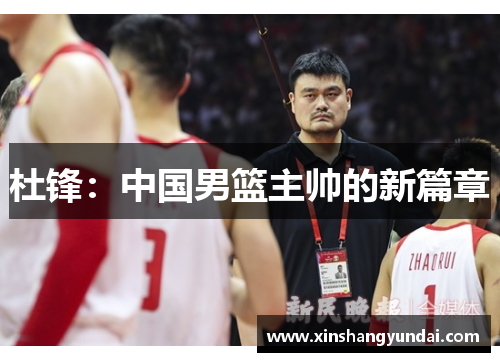 杜锋：中国男篮主帅的新篇章