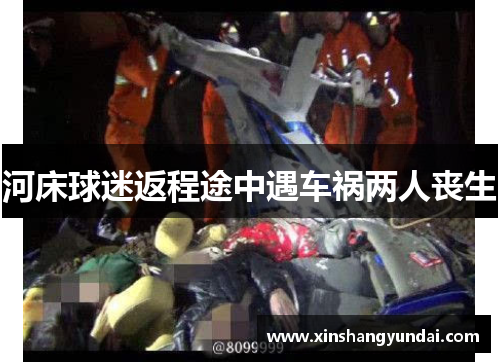 河床球迷返程途中遇车祸两人丧生