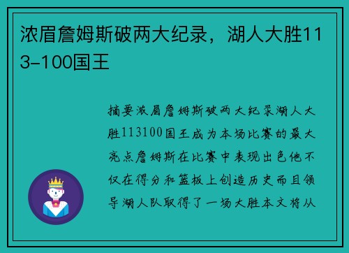 浓眉詹姆斯破两大纪录，湖人大胜113-100国王