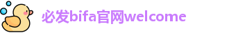 必发bifa